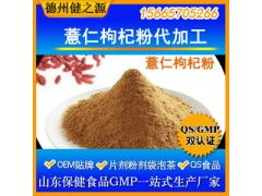 薏仁枸杞粉代加工 專業五谷代餐粉OEM代加工服務，食品級認證保障品質